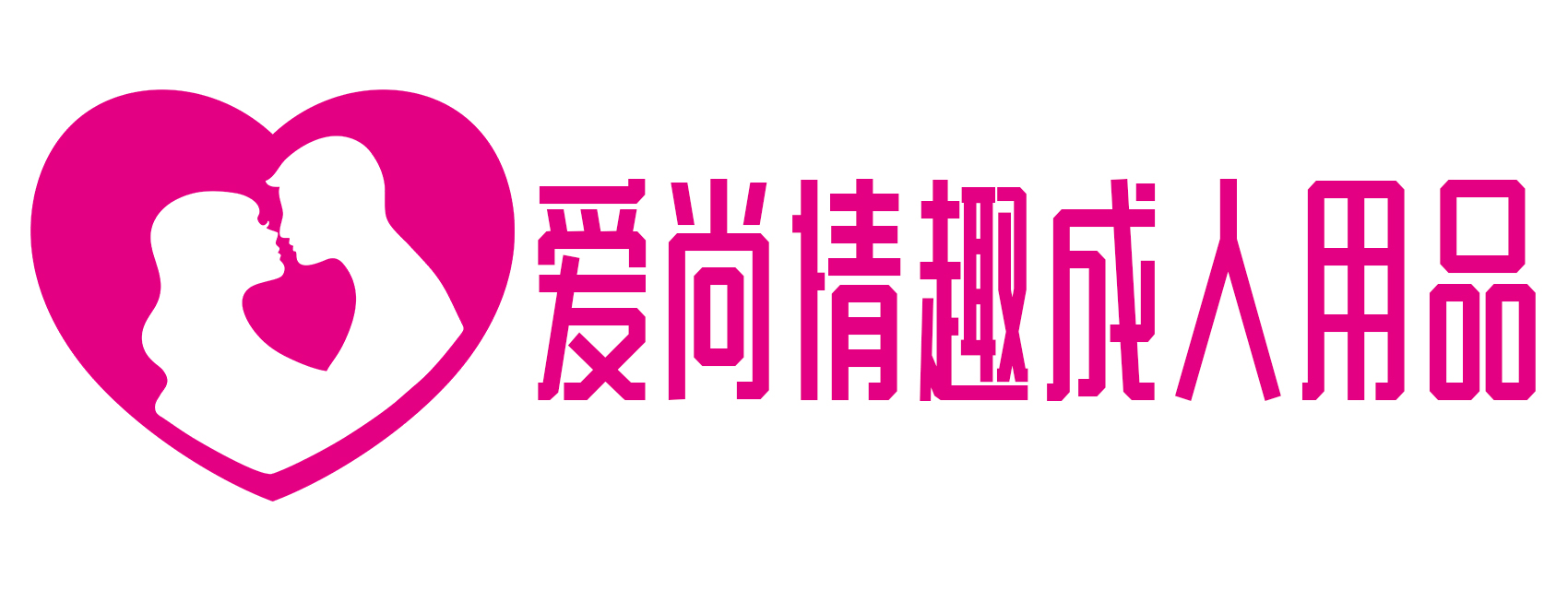 爱尚情趣成人用品 